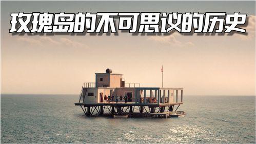 玫瑰岛的不可思议的历史,揭秘神秘历史之谜的奇幻之旅