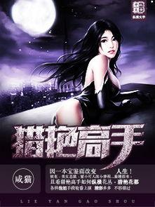 猎艳高手,都市情场传奇