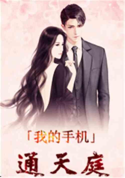 我的手机通天庭,现代科技与神话世界的奇妙交融