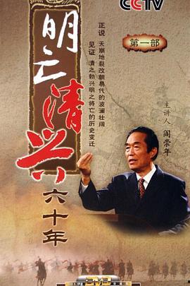 百家讲坛：明亡清兴六十年,六十年兴衰变迁的史诗画卷